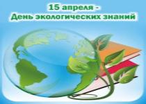 День экологических заданий День экологических заданий