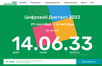 Цифровой диктант напишут в Приморье