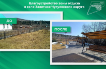 Места отдыха благоустроили в Чугуевском округе Приморья по нацпроекту. ДО и ПОСЛЕ