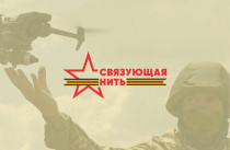 Молодёжи Уссурийска, Владивостока и Артёма расскажут про акцию «Связующая нить»