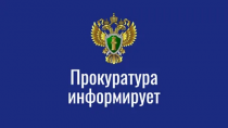 Прокуратура Чугуевского района доводит до сведения