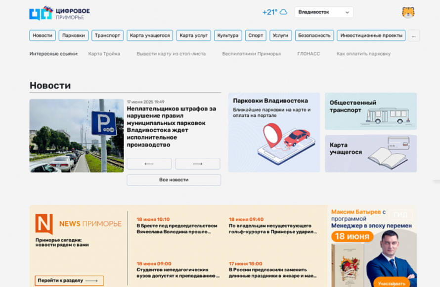 Новости городов и посёлков региона жители могут читать на портале «Цифровое Приморье»