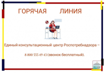 Территориальный отдел Управления Роспотребнадзора по Приморскому краю в г. Арсеньеве сообщает,