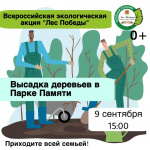 Всероссийская экологическая акция «Лес Победы» Всероссийская экологическая акция «Лес Победы»