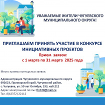 Уважаемые жители Чугуевского муниципального округа! Приглашаем принять участие в конкурсе инициативных проектов