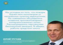 Готовность к пожароопасному сезону и паводкоопасному периоду обсудил с губернаторами дальневосточных регионов полпред президента России на Дальнем Востоке Юрий Трутнев Готовность к пожароопасному сезону и паводкоопасному периоду обсудил с губернаторами дальневосточных регионов полпред президента России на Дальнем Востоке Юрий Трутнев