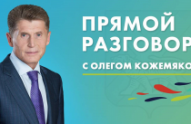 Прямой разговор Губернатора. Когда и где смотреть?