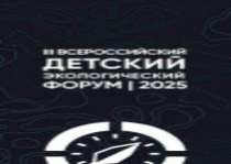 Приморская команда вышла во второй этап Всероссийского Детского Экологического Форума Приморская команда вышла во второй этап Всероссийского Детского Экологического Форума
