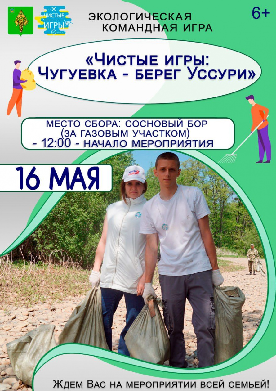 «Чистые игры: Чугуека - берег Уссури»