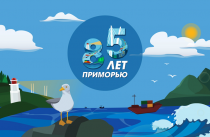 85-летие Приморья масштабно отметят по всему краю