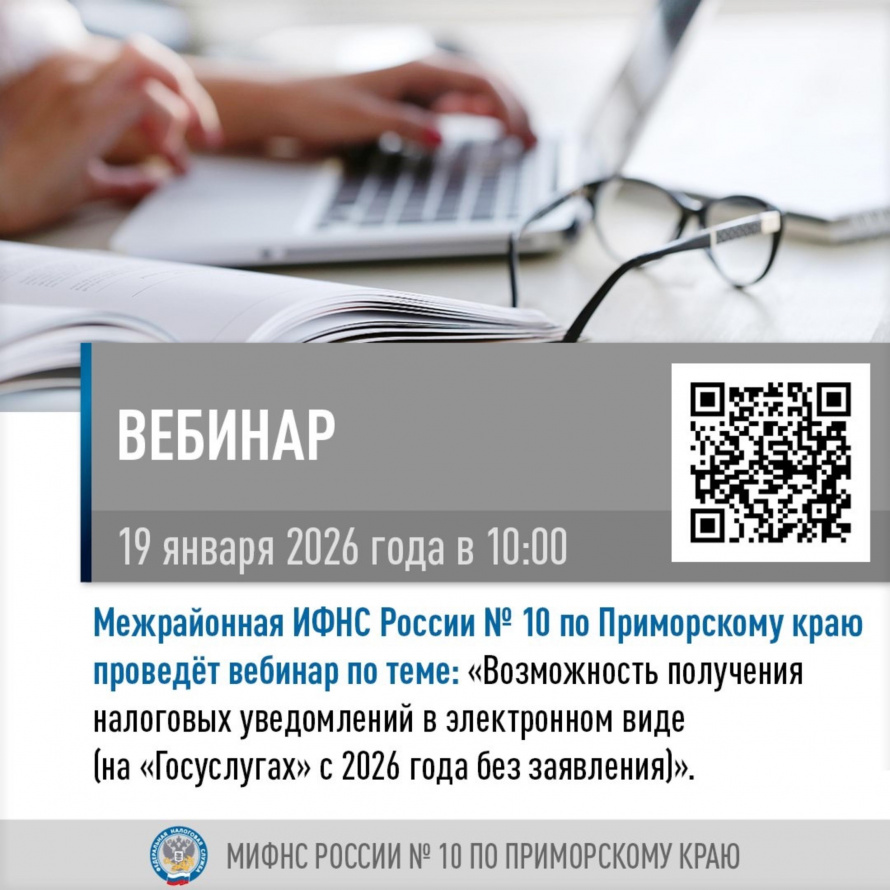 Межрайонная ИФНС России № 10 по Приморскому краю проведет вебинар по теме: «Возможность получения налоговых уведомлений в электронном виде (на «Госуслугах» с 2026 года без заявления)»