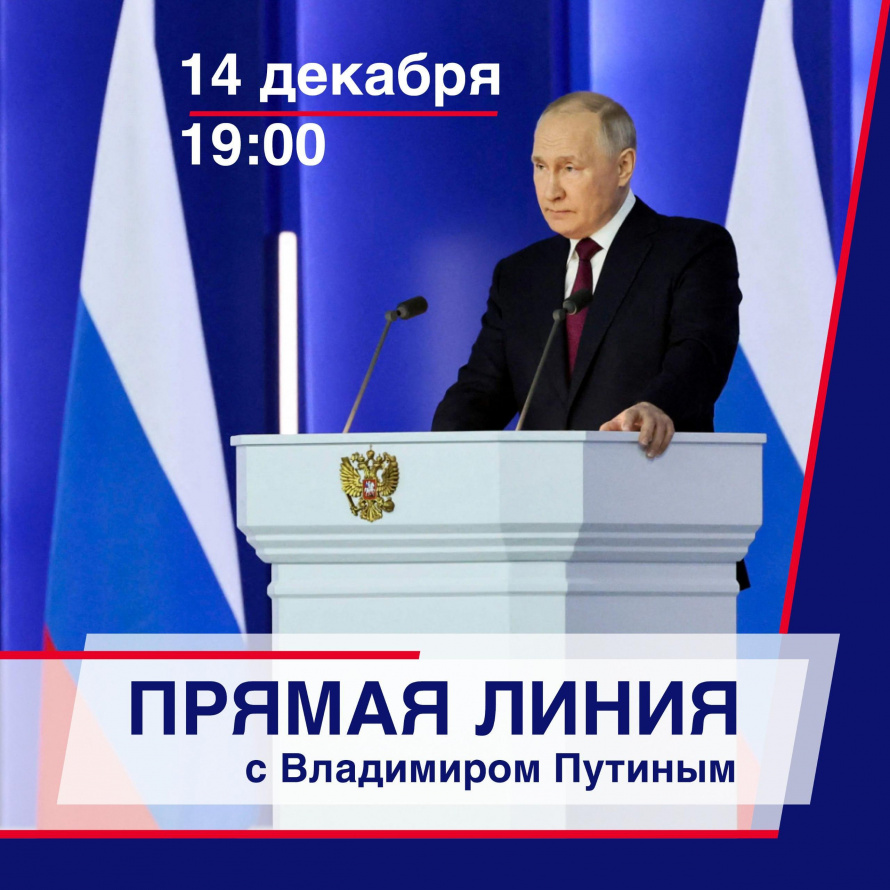 Не пропустите! Прямая линия с Президентом России