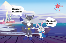 Волчонок Ханни и зайка Уся: приморцы выбрали имена для талисманов зимних игр «Дети Приморья»