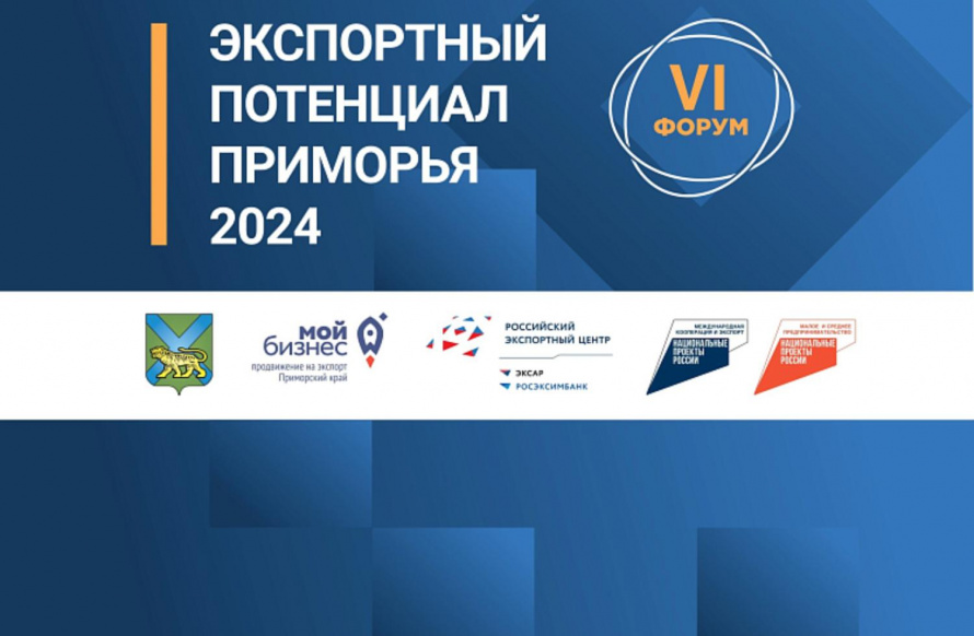 Экспортный потенциал Приморья обсудят на форуме 6 декабря во Владивостоке
