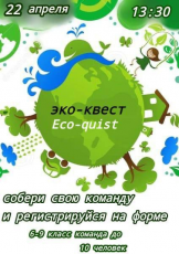 «Эко-квест» переносится на следующую субботу 22 апреля в 13.30.