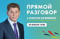 «Прямой разговор» с Губернатором Приморья состоится 29 января