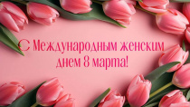 Поздравление главы Чугуевского муниципального округа Ивана Щенёва с Международным женским днем 8 марта!