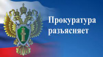 Находкинская транспортная прокуратура разъясняет о внесении  изменений в Федеральный закон от 25.12.2008 № 273-ФЗ «О  противодействии коррупции» 