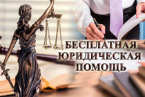 Приморцы могут воспользоваться бесплатной юридической помощью адвокатов