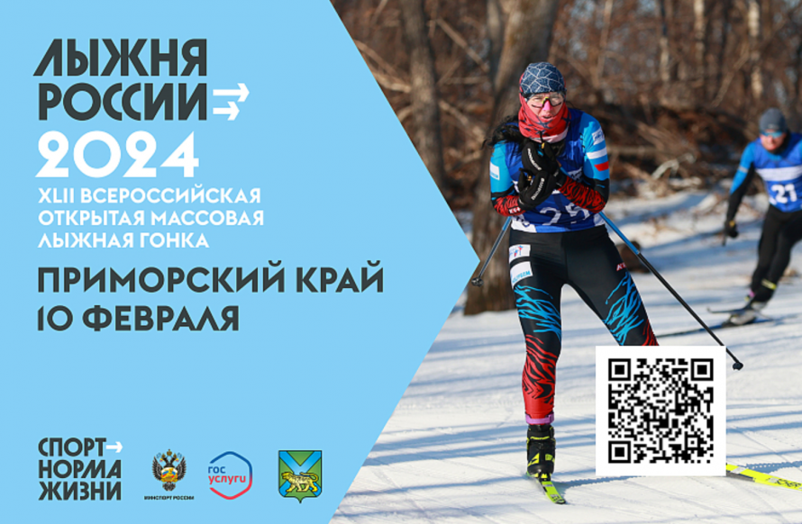 Приморцев приглашают присоединиться к всероссийской массовой гонке «Лыжня России»