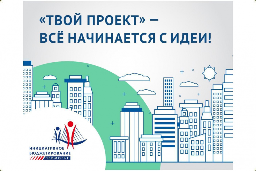 Два проекта инициированных жителями будут реализованы в селе Чугуевка