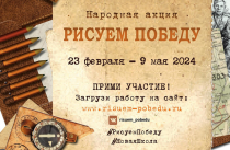Приморцев приглашают принять участие в народной акции «Рисуем Победу»