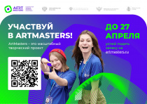 Информационная справка о Национальном открытом чемпионате творческих компетенций АртМастерс