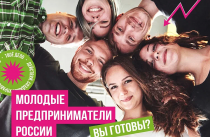 Приморцы могут представить свои бизнес-идеи на всероссийском конкурсе предпринимателей