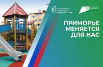 Территории-победители голосования за объекты благоустройства-2025 названы в Приморье