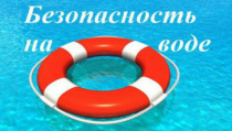 УВАЖАЕМЫЕ РОДИТЕЛИ! БЕРЕГИТЕ СВОИХ ДЕТЕЙ соблюдайте правила безопасности на воде