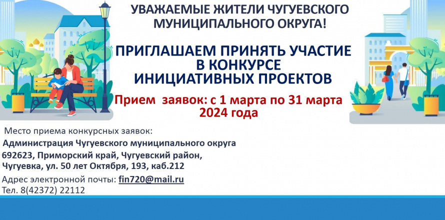 В марте стартует ежегодный конкурс инициативных проектов от жителей Чугуевского муниципального округа на 2024 год!