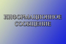 ИНФОРМАЦИОННОЕ СООБЩЕНИЕ