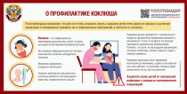 «Коклюш: меры профилактики».