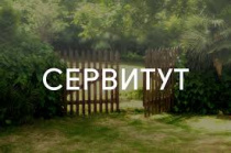Сообщение о возможном установлении публичного сервитута