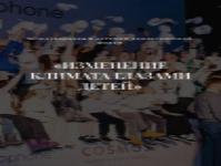 Форум «Изменение климата глазами детей – 2025»