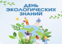 15 апреля — День экологических знаний 15 апреля — День экологических знаний
