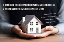 Поздравление главы Чугуевского муниципального округа Ивана Щенёва с днем работника бытового обслуживания населения и жилищно-коммунального хозяйства!