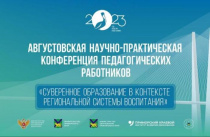 Ежегодная августовская конференция педагогических работников стартовала в Приморье