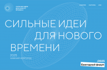 Приём «сильных идей» для позитивных изменений в стране стартовал в Приморье