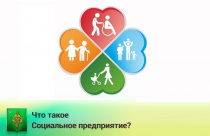 Социальное предприятие — это субъект малого и среднего предпринимательства (МСП) деятельность которого направленна не только на достижения коммерческого успеха, но и на достижение общественно полезных целей, решение социальных проблем граждан и общества.